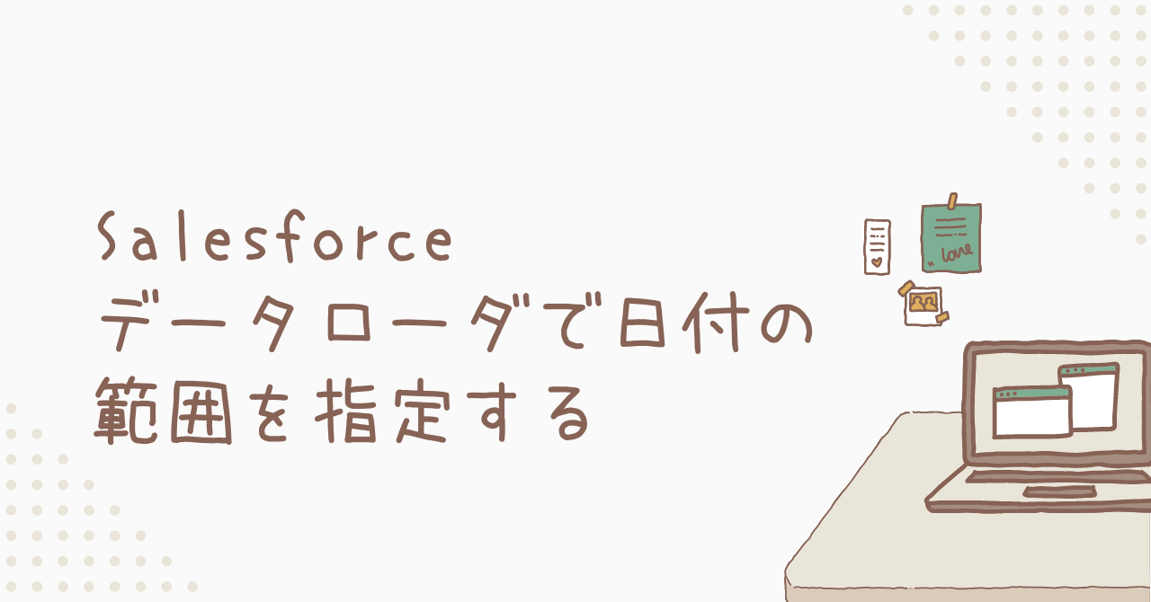 Salesforce_データローダで日付の範囲を指定する